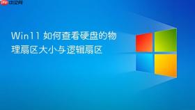 win11 如何查看硬盘的物理扇区大小与逻辑扇区