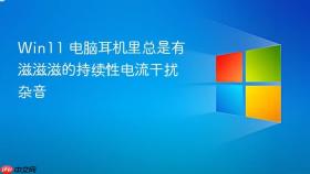win11 电脑耳机里总是有滋滋滋的持续性电流干扰杂音