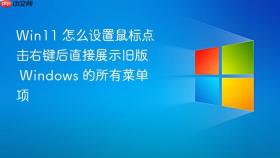 win11 怎么设置鼠标点击右键后直接展示旧版 windows 的所有菜单项