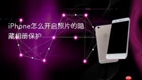 iphone怎么开启照片的隐藏相册保护