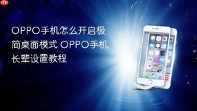 OPPO手机怎么开启极简桌面模式 OPPO手机长辈设置教程