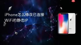 iPhone怎么修改已连接WiFi的静态IP