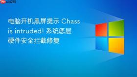 电脑开机黑屏提示 chassis intruded! 系统底层硬件安全拦截修复
