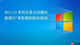 win10 系统还原点创建失败提示“卷影复制服务错误”