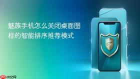 魅族手机怎么关闭桌面图标的智能排序推荐模式