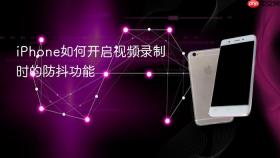 iPhone如何开启视频录制时的防抖功能