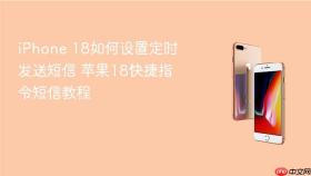 iPhone 18如何设置定时发送短信 苹果18快捷指令短信教程