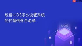 统信UOS怎么设置系统的代理例外白名单