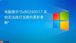 电脑提示“0x80240017 系统无法执行当前的累积更新”