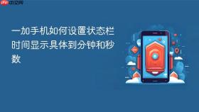 一加手机如何设置状态栏时间显示具体到分钟和秒数