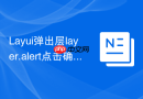 Layui弹出层layer.alert点击确定后的跳转逻辑