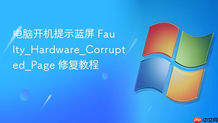 电脑开机提示蓝屏 faulty_hardware_corrupted_page 修复教程