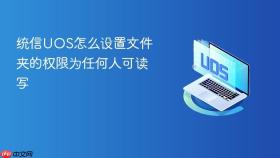 统信UOS怎么设置文件夹的权限为任何人可读写