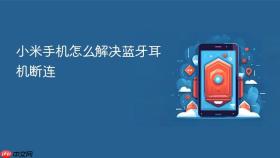 小米手机怎么解决蓝牙耳机断连