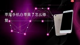 苹果手机白苹果了怎么修复