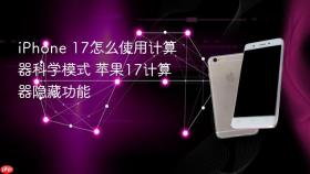 iPhone 17怎么使用计算器科学模式 苹果17计算器隐藏功能