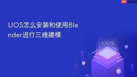 uos怎么安装和使用blender进行三维建模