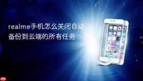 realme手机怎么关闭自动备份到云端的所有任务