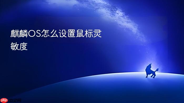 麒麟os怎么设置鼠标灵敏度