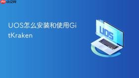 uos怎么安装和使用gitkraken