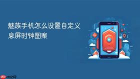 魅族手机怎么设置自定义息屏时钟图案