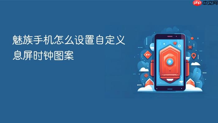 魅族手机怎么设置自定义息屏时钟图案