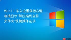 win11 怎么设置鼠标右键直接显示“解压缩到当前文件夹”快捷操作选项