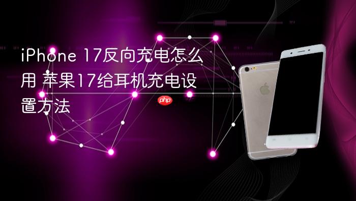 iPhone15Plus如何设置Type-C接口反向给耳机充电真实操作界面
