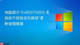 电脑提示“0x80070003 系统找不到指定的路径”更新报错修复