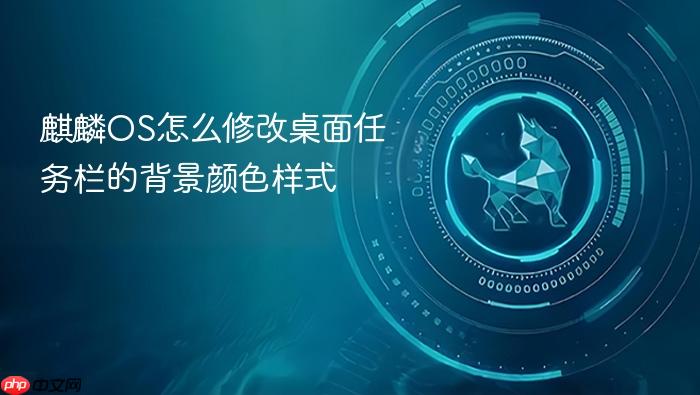 麒麟os怎么修改桌面任务栏的背景颜色样式
