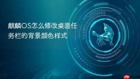 麒麟OS怎么修改桌面任务栏的背景颜色样式