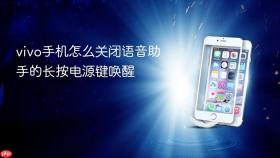 vivo手机怎么关闭语音助手的长按电源键唤醒