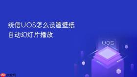统信UOS怎么设置壁纸自动幻灯片播放