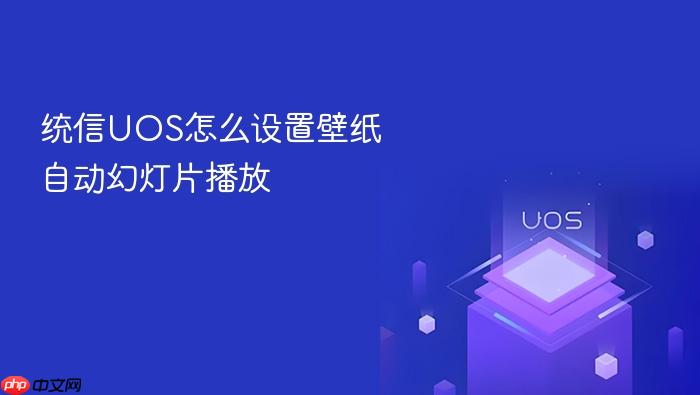 统信uos怎么设置壁纸自动幻灯片播放