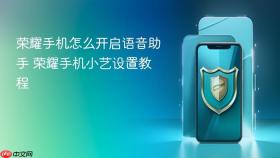 荣耀手机怎么开启语音助手 荣耀手机小艺设置教程