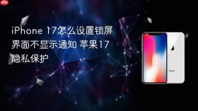 iphone 17怎么设置锁屏界面不显示通知 苹果17隐私保护
