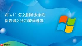 Win11 怎么删除多余的拼音输入法和繁体键盘