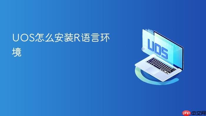 uos怎么安装r语言环境