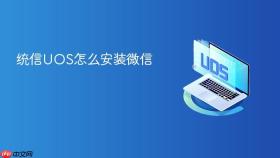 统信UOS怎么安装微信