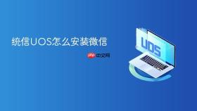 统信uos怎么安装微信