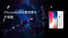 iPhone如何设置锁屏文字提醒