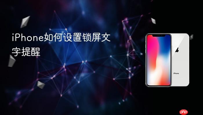 iphone如何设置锁屏文字提醒