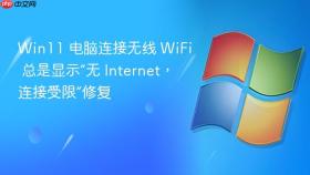 Win11 电脑连接无线 WiFi 总是显示“无 Internet，连接受限”修复