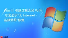 win11 电脑连接无线 wifi 总是显示“无 internet，连接受限”修复