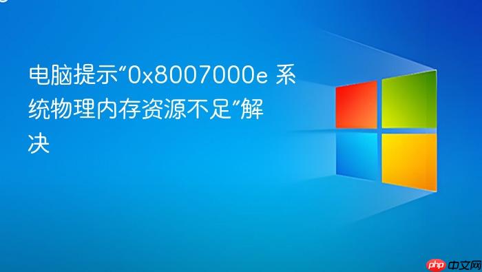 电脑提示“0x8007000e 系统物理内存资源不足”解决