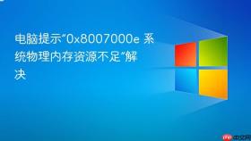 电脑提示“0x8007000e 系统物理内存资源不足”解决