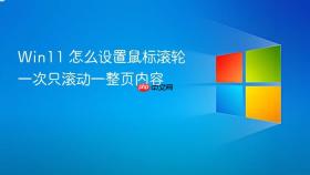 win11 怎么设置鼠标滚轮一次只滚动一整页内容