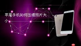 苹果手机如何压缩照片大小