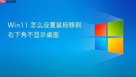 win11 怎么设置鼠标移到右下角不显示桌面