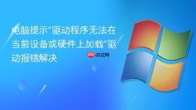 电脑提示“驱动程序无法在当前设备或硬件上加载”驱动报错解决